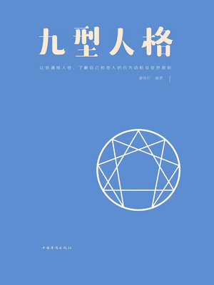 cover image of 九型人格